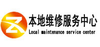 新兴本地维修服务中心（中讯网）